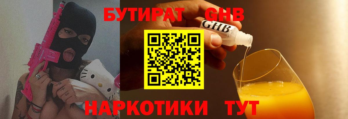 БУТИРАТ бутандиол  Бутират  Камышин  Вход с VPN 
