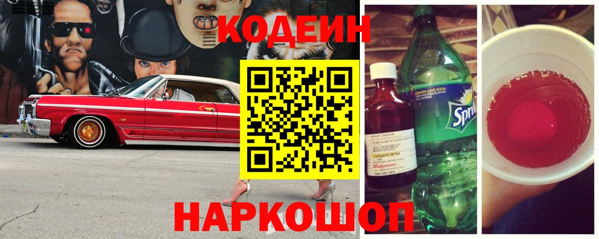 Камышин  Кодеин Purple Drank  Вход с VPN 