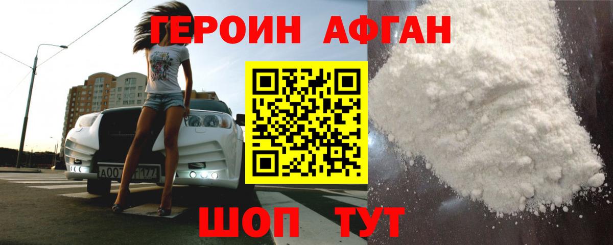 Героин Афган Камышин